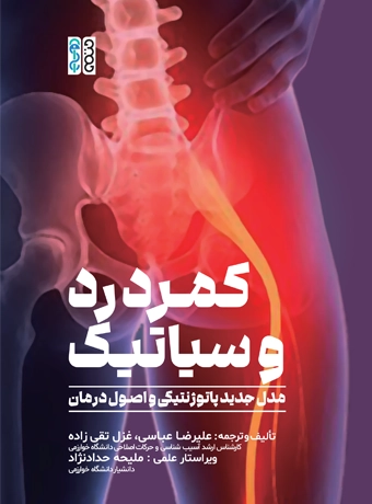 کمردرد و سیاتیک (مدل جدید پاتوژنتیکی و اصول درمان) کمردرد و سیاتیک (مدل جدید پاتوژنتیکی و اصول درمان)