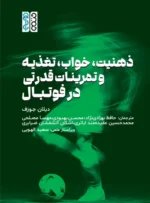 ذهنیت، خواب ، تغذیه و تمرینات قدرتی در فوتبال