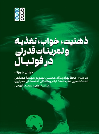 ذهنیت، خواب ، تغذیه و تمرینات قدرتی در فوتبال ذهنیت، خواب ، تغذیه و تمرینات قدرتی در فوتبال