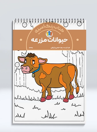 کتاب رنگ آمیزی حیوانات مزرعه