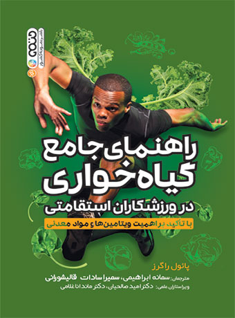 راهنمای جامع گیاهخواری در ورزشکاران استقامتی