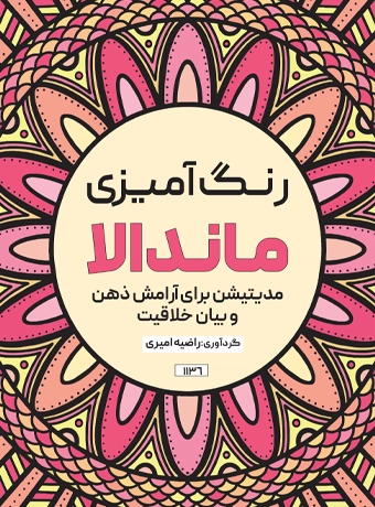 رنگ آمیزی ماندالا مدیتیشن برای آرامش ذهن و بیان خلاقیت