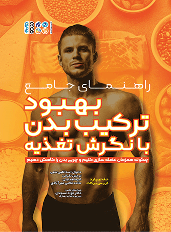 راهنمای جامع بهبود ترکیب بدن با نگرش تغذیه
