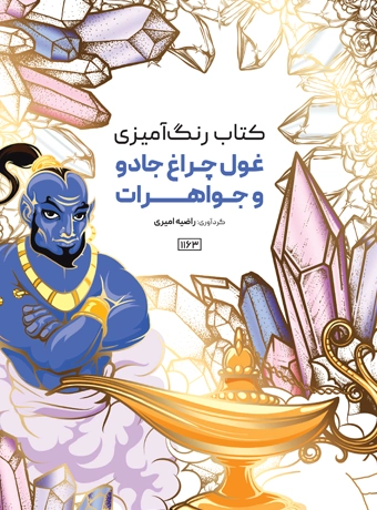 کتاب رنگ آمیزی غول چراغ جادو و جواهرات