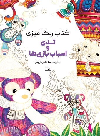 کتاب رنگ آمیزی تدی و اسباب بازی ها