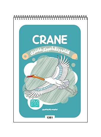 کتاب رنگ آمیزی فانتزی CRANE کتاب رنگ آمیزی فانتزی CRANE