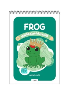 کتاب رنگ آمیزی فانتزی FROG