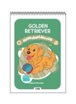 کتاب رنگ آمیزی فانتزی GOLDEN RETRIEVER