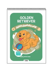 کتاب رنگ آمیزی فانتزی GOLDEN RETRIEVER