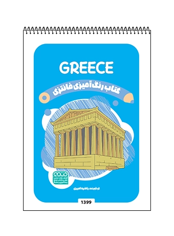 کتاب رنگ آمیزی فانتزی GREECE کتاب رنگ آمیزی فانتزی GREECE