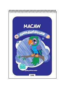 کتاب رنگ آمیزی فانتزی MACAW