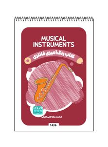 کتاب رنگ آمیزی فانتزی Musical Instruments