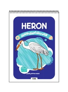 کتاب رنگ آمیزی فانتزی HERON