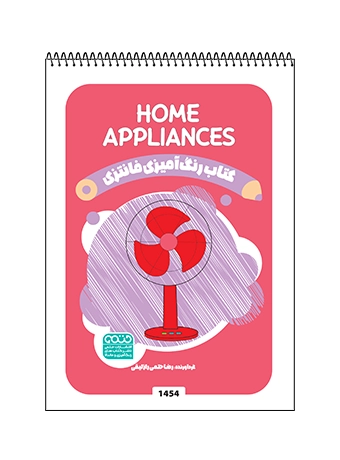کتاب رنگ آمیزی فانتزی Home Appliances کتاب رنگ آمیزی فانتزی Home Appliances