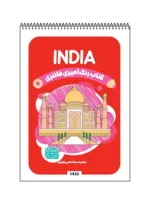 کتاب رنگ آمیزی فانتزی INDIA