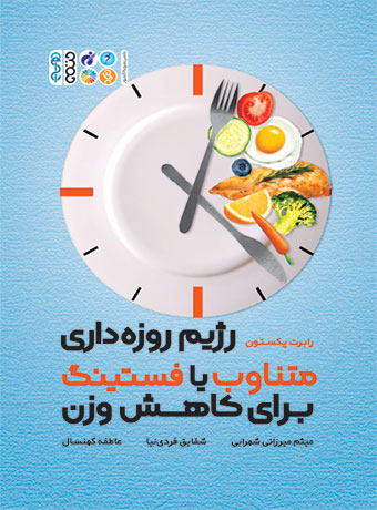 رژیم روزه داری متناوب با فستینگ برای کاهش وزن