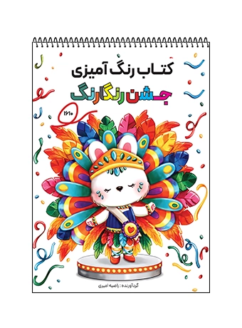کتاب رنگ آمیزی جشن رنگارنگ کتاب رنگ آمیزی جشن رنگارنگ
