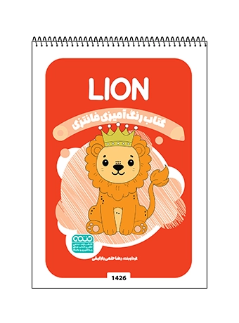 کتاب رنگ آمیزی فانتزی LION کتاب رنگ آمیزی فانتزی LION