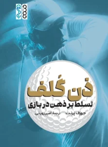 ذن گلف (تسلط بر ذهن در بازی)