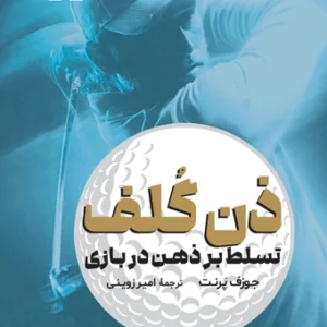ذن گلف (تسلط بر ذهن در بازی)