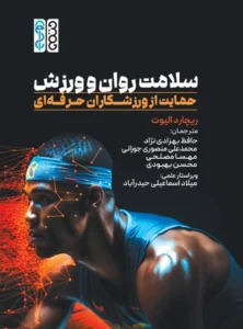 سلامت روان و ورزش