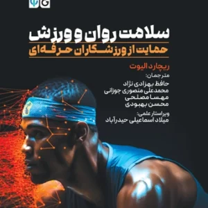 سلامت روان و ورزش