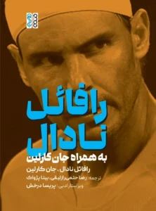 رافائل نادال به همراه جان کارلین
