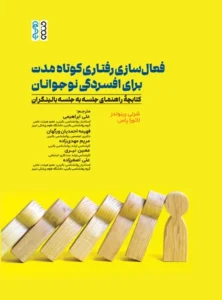فعال‌سازی رفتاری کوتاه‌مدت برای افسردگی نوجوانان