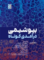 بیوشیمی درآمدی کوتاه