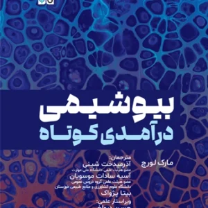 بیوشیمی درآمدی کوتاه