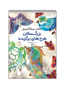 کتاب رنگ آمیزی بزرگسالان طرح‌های برگزیده