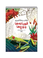 کتاب رنگ آمیزی قورباغه‌ها و وزغ‌ها