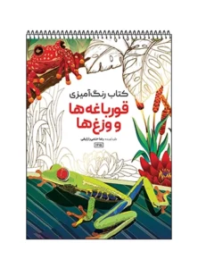 کتاب رنگ آمیزی قورباغه‌ها و وزغ‌ها