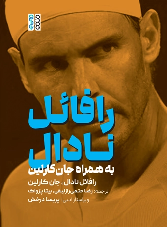 رافائل نادال به همراه جان کارلین رافائل نادال به همراه جان کارلین