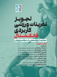 تجویز تمرینات ورزشی کاربردی