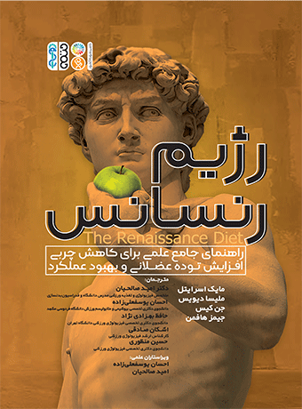رژیم رنسانس (راهنمای جامع علمی برای کاهش چربی، افزایش توده عضلانی و بهبود عملکرد)