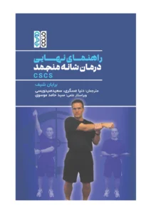 راهنمای نهایی درمان شانه منجمد