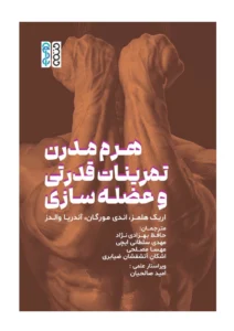 هرم مدرن تمرینات قدرتی و عضله سازی