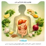 رژیم سم زدایی و پاکسازی بدن برای بهبود سلامت و دفع مواد زائد