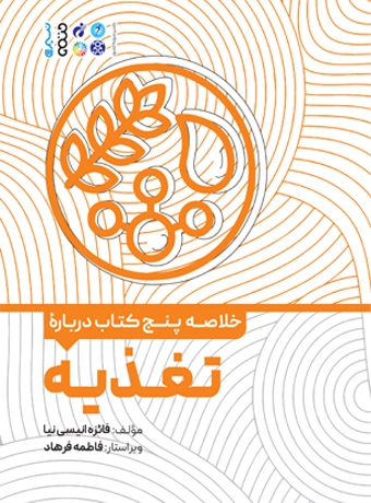 خلاصه پنج کتاب درباره تغذیه