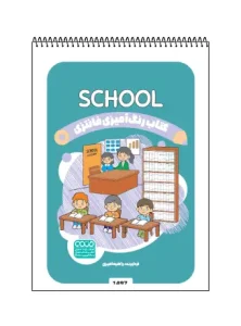 معرفی کتاب رنگ آمیزی فانتزی SCHOOL