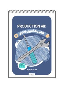 کتاب رنگ آمیزی فانتزی Production Aids