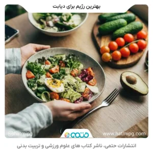 رژیم غذایی برای دیابتی ها و تغذیه مناسب برای کنترل قند خون