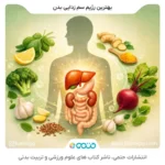 رژیم سم زدایی و پاکسازی بدن برای بهبود سلامت و دفع مواد زائد
