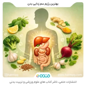 رژیم سم زدایی و پاکسازی بدن برای بهبود سلامت و دفع مواد زائد
