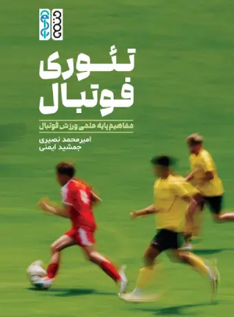 تئوری فوتبال؛ مفاهیم پایه علمی ورزش فوتبال