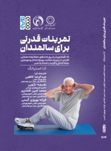 کتاب تمرینات قدرتی برای سالمندان