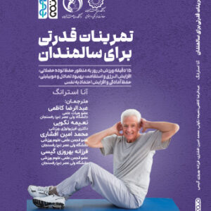 کتاب تمرینات قدرتی برای سالمندان