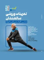 تمرینات ورزشی سالمندان مناسب افراد زمین‌گیر تا توانا