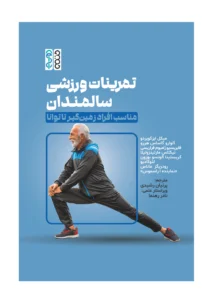 تمرینات ورزشی سالمندان مناسب افراد زمین گیر تا توانا